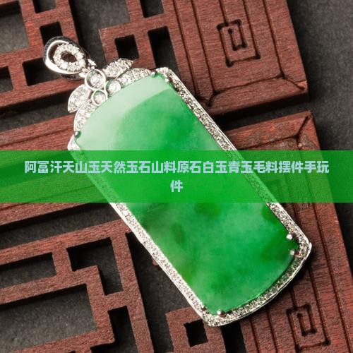 阿富汗天山玉天然玉石山料原石白玉青玉毛料摆件手玩件