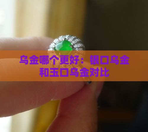 乌金哪个更好：银口乌金和玉口乌金对比