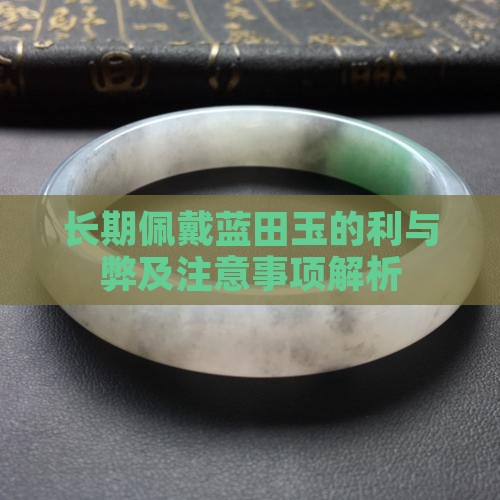 长期佩戴蓝田玉的利与弊及注意事项解析