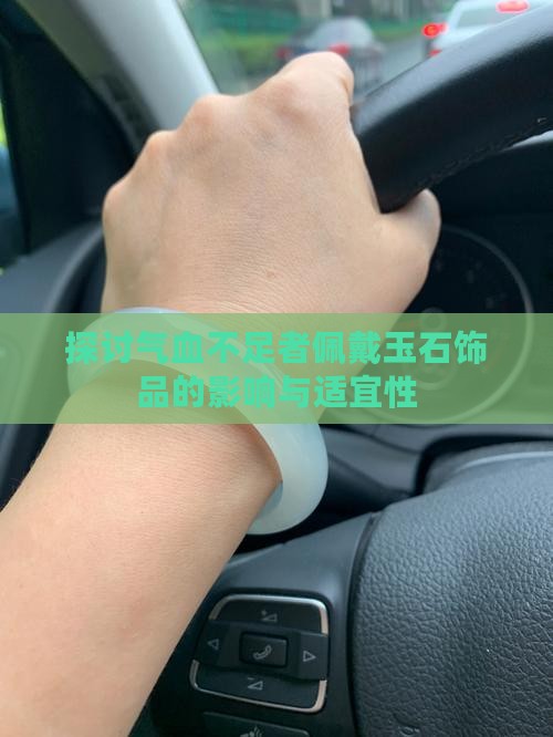 探讨气血不足者佩戴玉石饰品的影响与适宜性