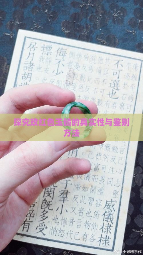 探究玫红色玉髓的真实性与鉴别方法