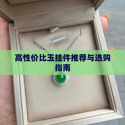 高性价比玉挂件推荐与选购指南