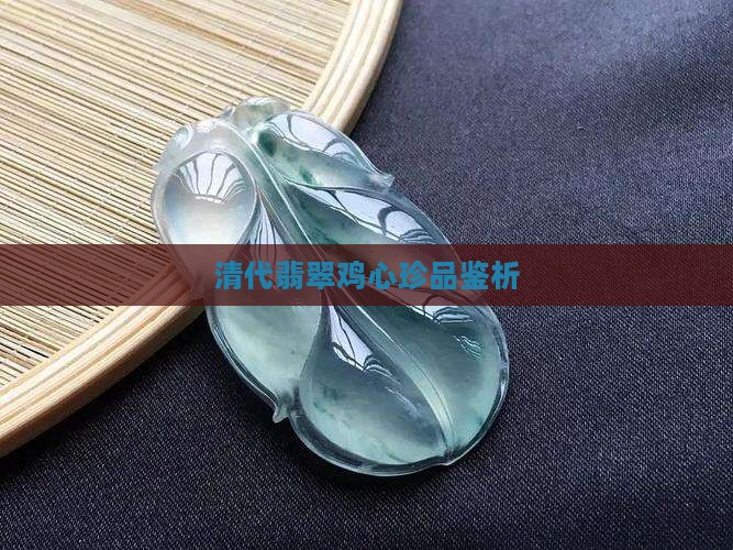 清代翡翠鸡心珍品鉴析