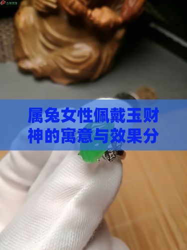 属兔女性佩戴玉财神的寓意与效果分析