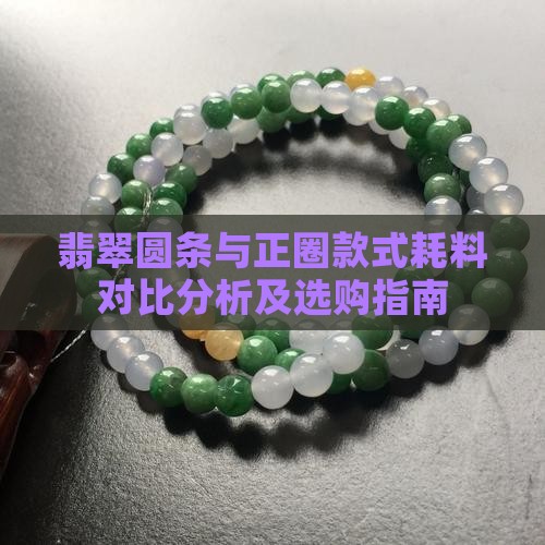 翡翠圆条与正圈款式耗料对比分析及选购指南