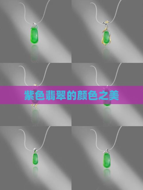 紫色翡翠的颜色之美