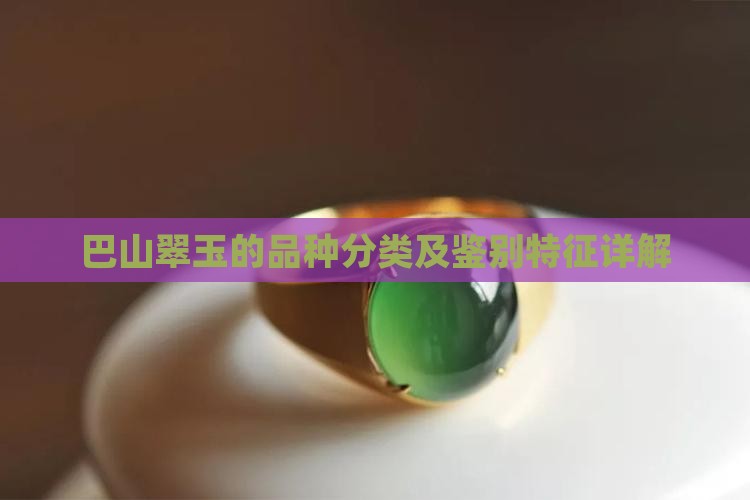 巴山翠玉的品种分类及鉴别特征详解