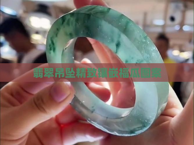 翡翠吊坠精致镶嵌福瓜图案