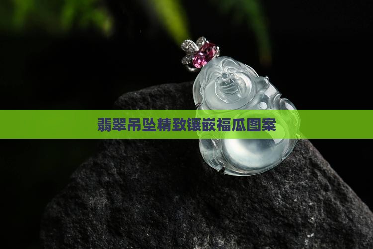 翡翠吊坠精致镶嵌福瓜图案