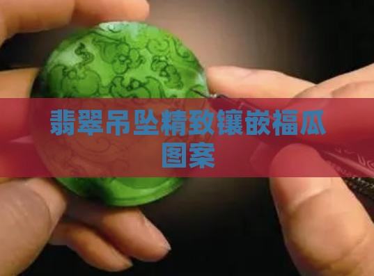 翡翠吊坠精致镶嵌福瓜图案