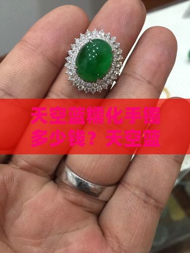 天空蓝糯化手镯多少钱？天空蓝翡翠手镯价格