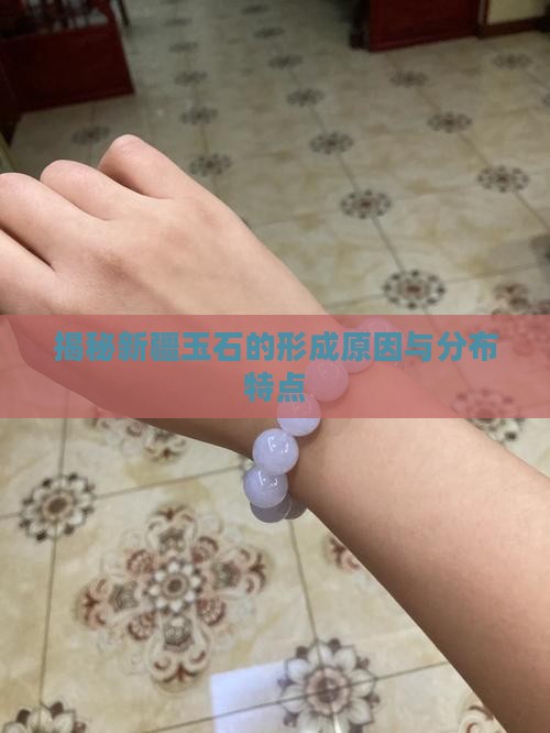 揭秘新疆玉石的形成原因与分布特点