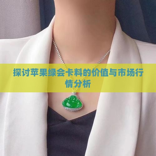 探讨苹果绿会卡料的价值与市场行情分析