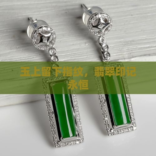 玉上留下指纹，翡翠印记永恒
