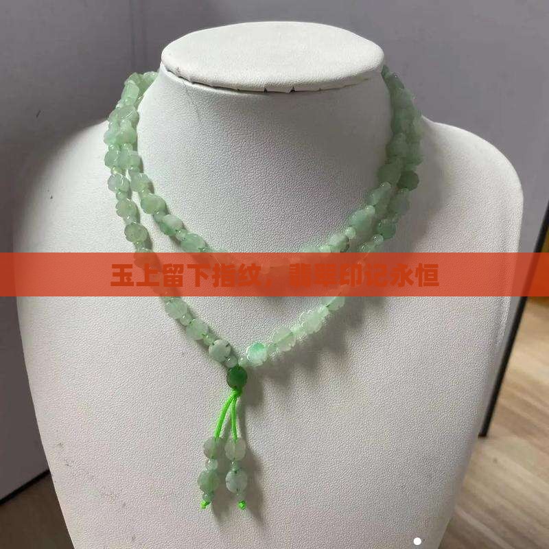 玉上留下指纹，翡翠印记永恒
