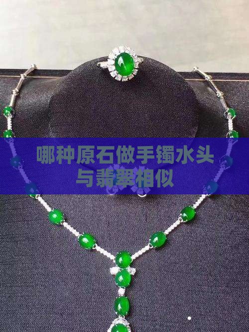 哪种原石做手镯水头与翡翠相似