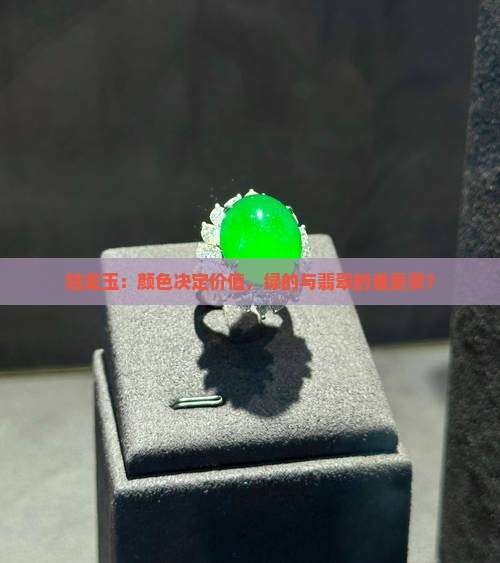独龙玉：颜色决定价值，绿的与翡翠的谁更贵？
