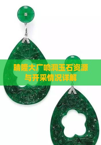 晴隆大厂响洞玉石资源与开采情况详解