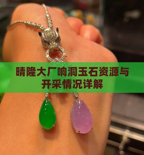 晴隆大厂响洞玉石资源与开采情况详解