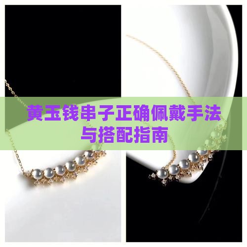 黄玉钱串子正确佩戴手法与搭配指南