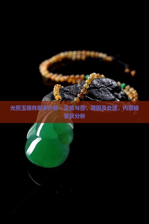 光照玉镯有很多沙砾：正常与否、原因及处理，内部棉絮状分析