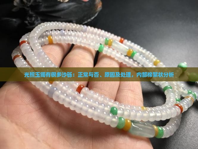 光照玉镯有很多沙砾：正常与否、原因及处理，内部棉絮状分析