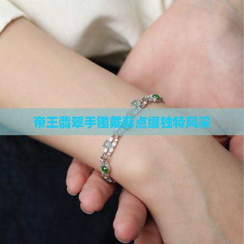 帝王翡翠手镯戴藓点缀独特风采