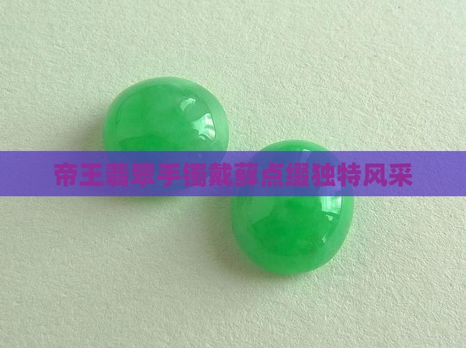 帝王翡翠手镯戴藓点缀独特风采