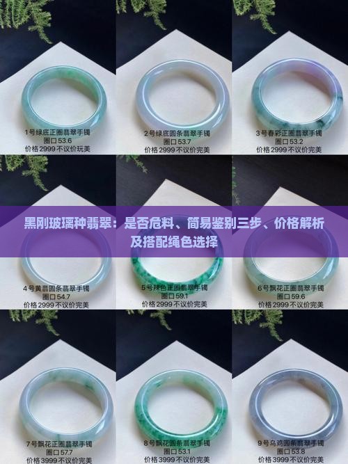 黑刚玻璃种翡翠：是否危料、简易鉴别三步、价格解析及搭配绳色选择