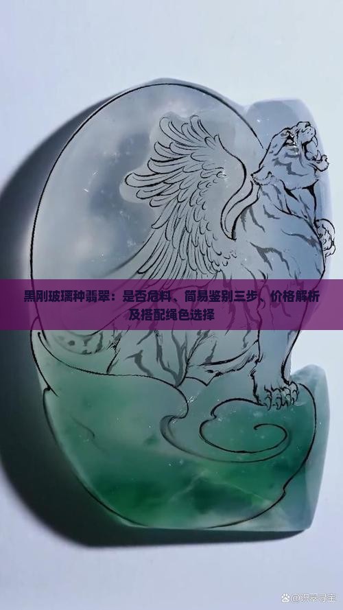 黑刚玻璃种翡翠：是否危料、简易鉴别三步、价格解析及搭配绳色选择