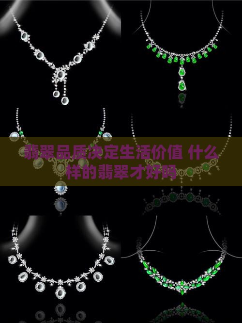 翡翠品质决定生活价值 什么样的翡翠才好吗