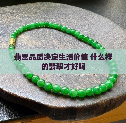 翡翠品质决定生活价值 什么样的翡翠才好吗