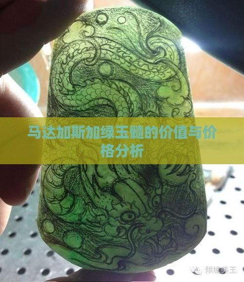 马达加斯加绿玉髓的价值与价格分析