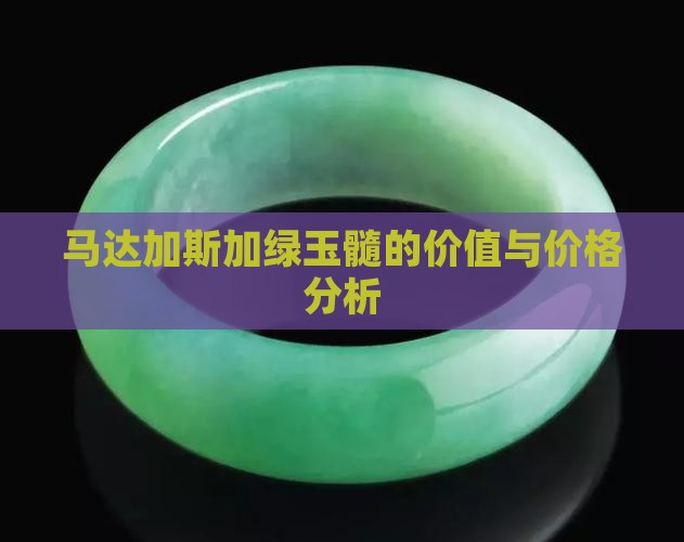 马达加斯加绿玉髓的价值与价格分析
