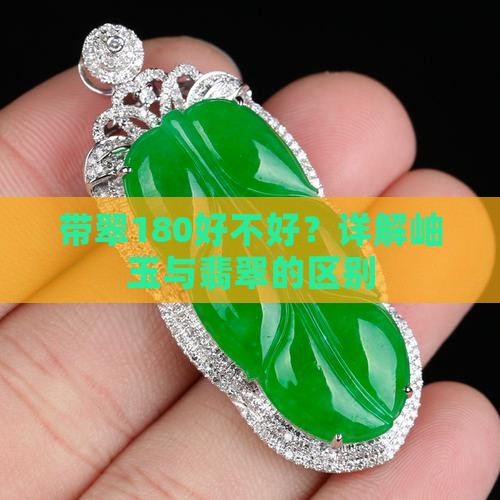 带翠180好不好？详解岫玉与翡翠的区别