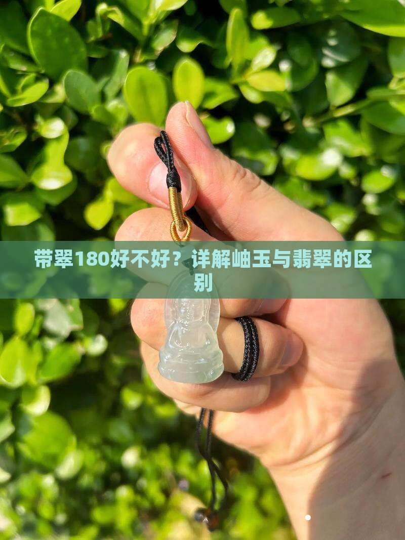 带翠180好不好？详解岫玉与翡翠的区别