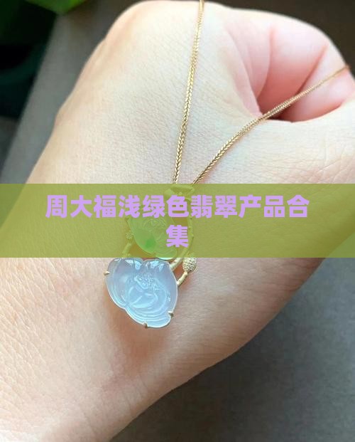 周大福浅绿色翡翠产品合集
