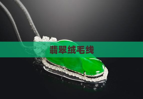 翡翠绒毛线