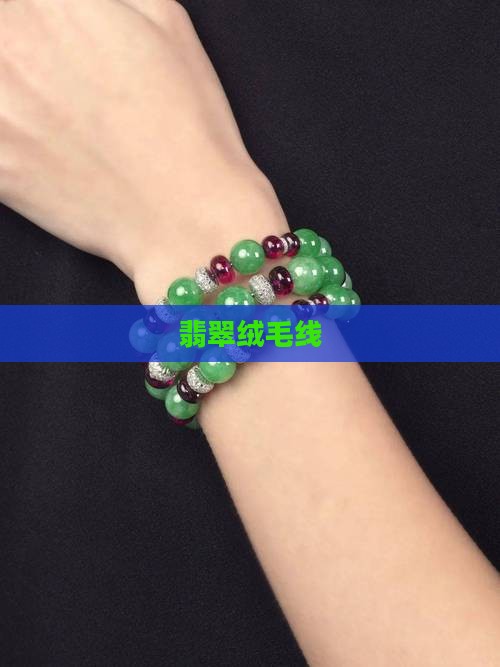 翡翠绒毛线