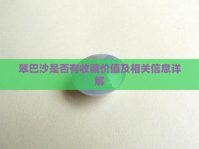 翠巴沙是否有收藏价值及相关信息详解