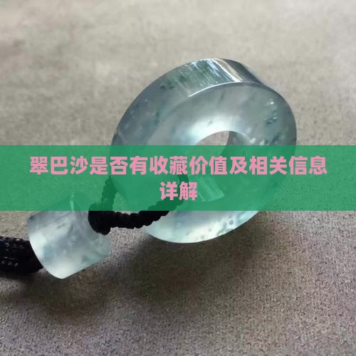 翠巴沙是否有收藏价值及相关信息详解