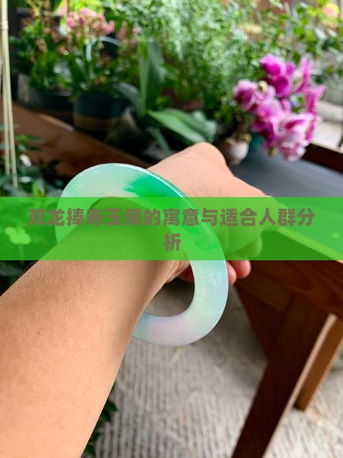 双龙捧寿玉佩的寓意与适合人群分析