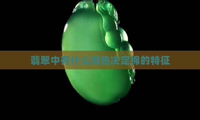 翡翠中有什么颜色决定棉的特征