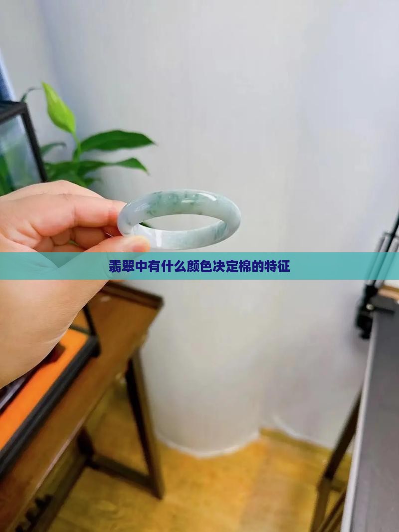 翡翠中有什么颜色决定棉的特征