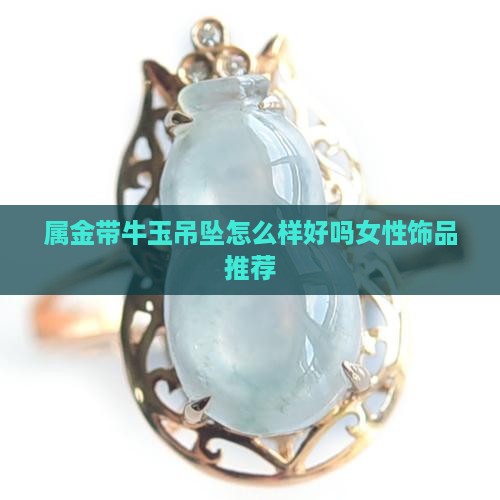 属金带牛玉吊坠怎么样好吗女性饰品推荐