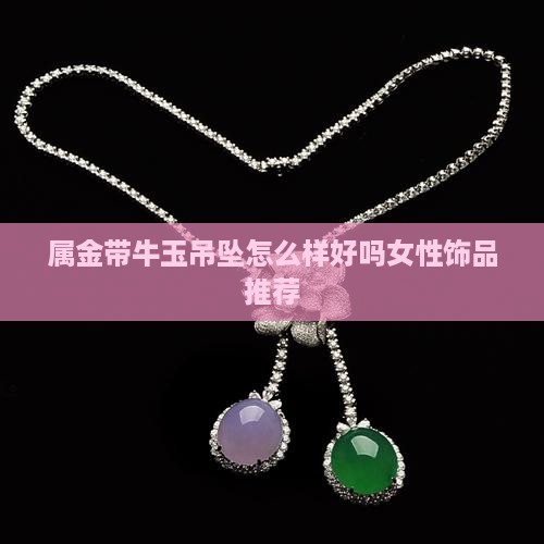属金带牛玉吊坠怎么样好吗女性饰品推荐