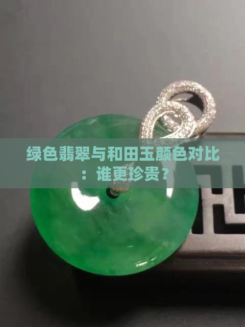 绿色翡翠与和田玉颜色对比：谁更珍贵？