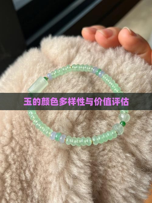 玉的颜色多样性与价值评估