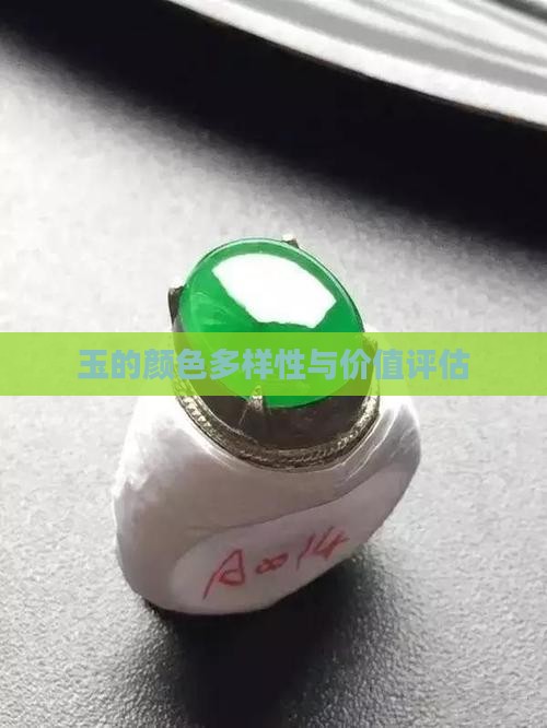 玉的颜色多样性与价值评估