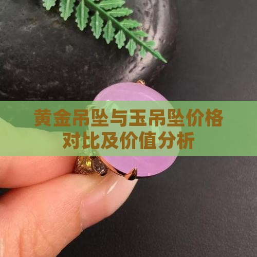 黄金吊坠与玉吊坠价格对比及价值分析